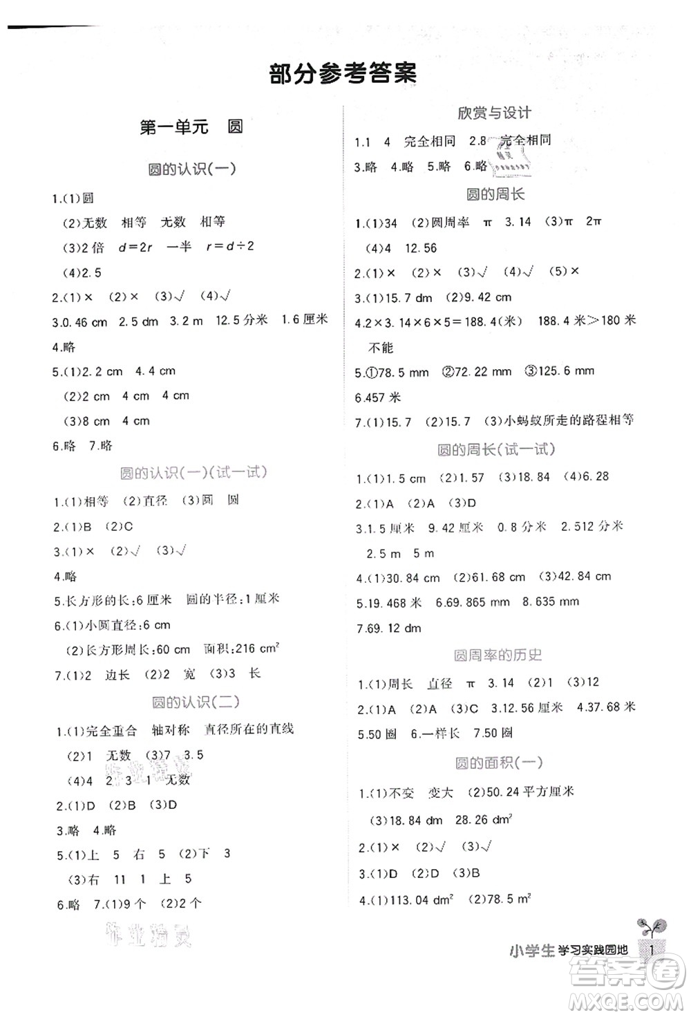四川教育出版社2021新課標(biāo)小學(xué)生學(xué)習(xí)實踐園地六年級數(shù)學(xué)上冊北師大版答案