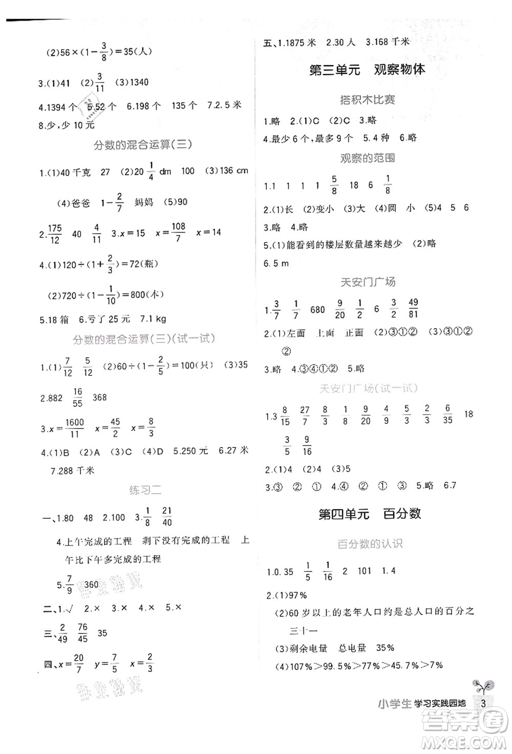 四川教育出版社2021新課標(biāo)小學(xué)生學(xué)習(xí)實踐園地六年級數(shù)學(xué)上冊北師大版答案
