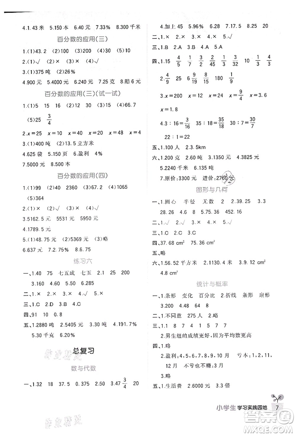 四川教育出版社2021新課標(biāo)小學(xué)生學(xué)習(xí)實踐園地六年級數(shù)學(xué)上冊北師大版答案