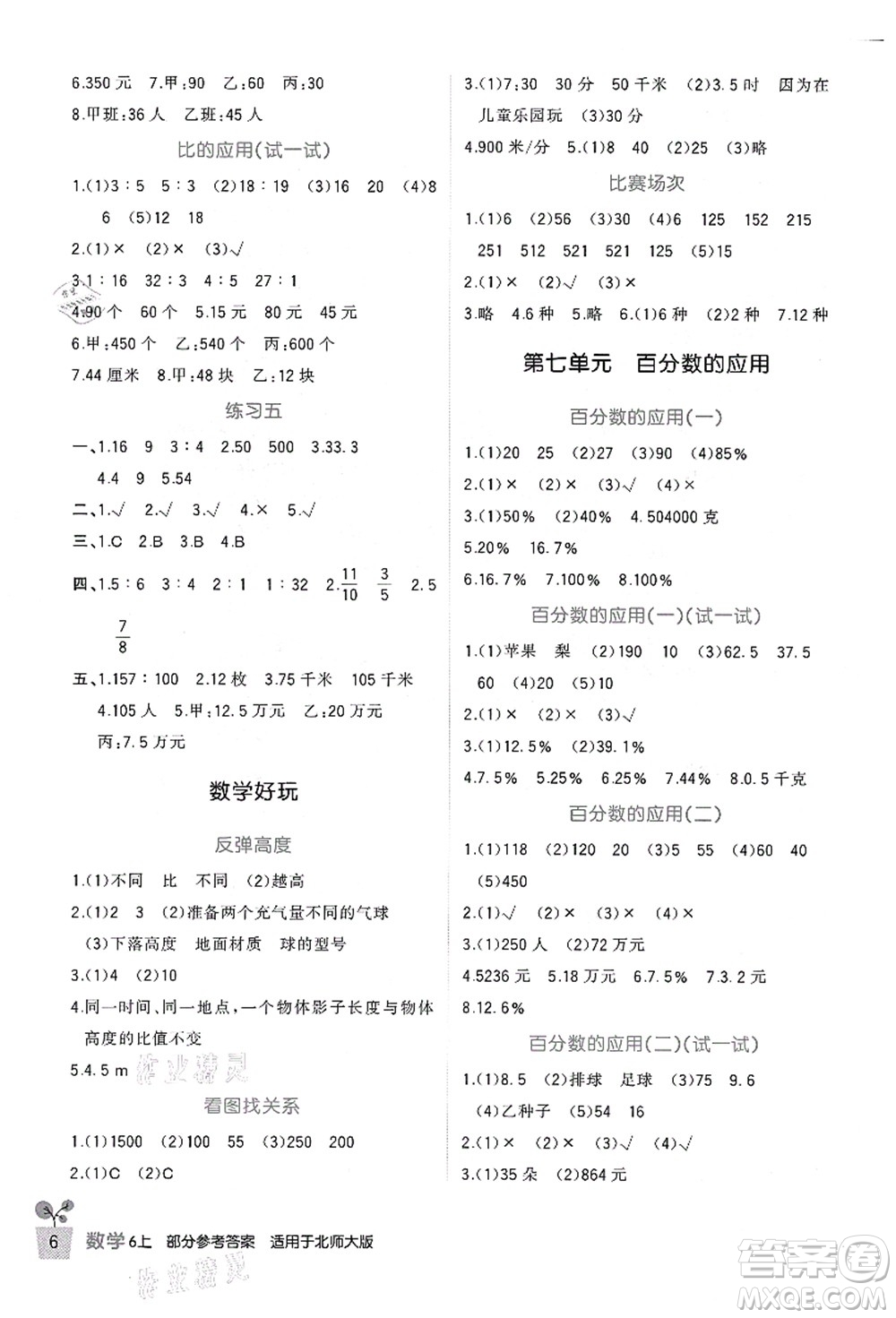 四川教育出版社2021新課標(biāo)小學(xué)生學(xué)習(xí)實踐園地六年級數(shù)學(xué)上冊北師大版答案