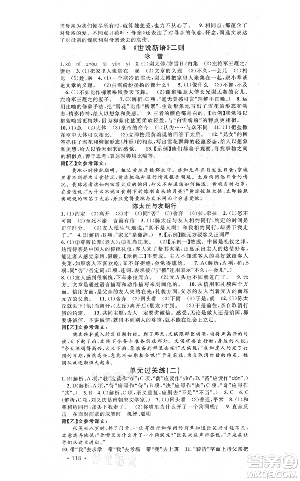 吉林教育出版社2021名校課堂滾動(dòng)學(xué)習(xí)法晨讀手冊(cè)七年級(jí)上冊(cè)語(yǔ)文人教版云南專(zhuān)版參考答案
