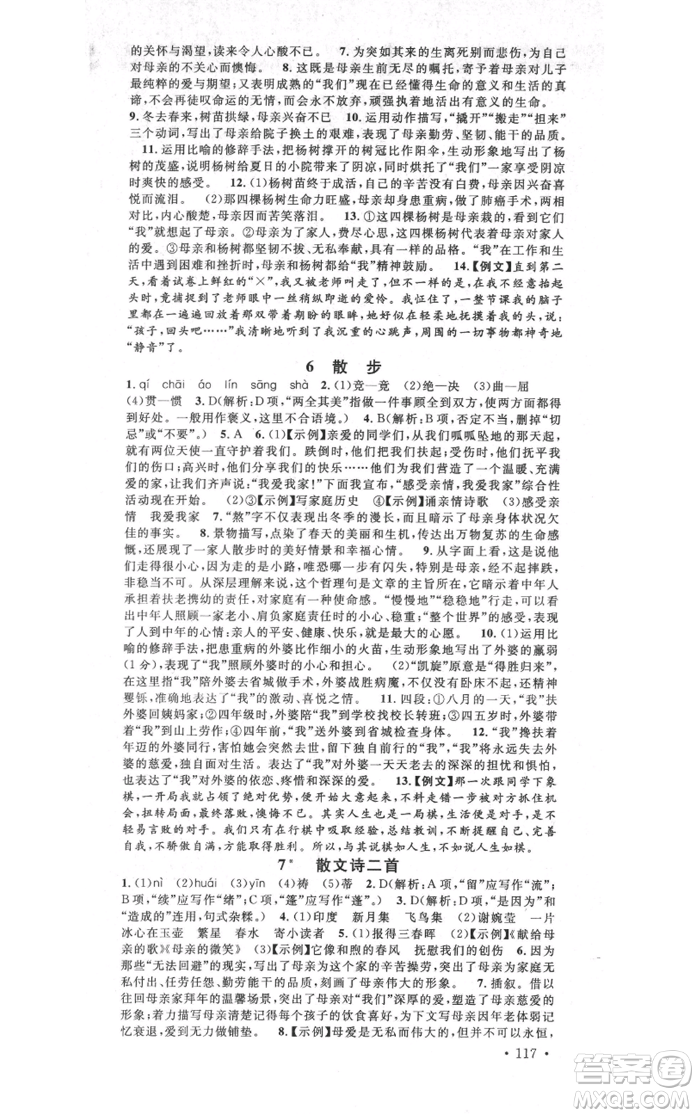 吉林教育出版社2021名校課堂滾動(dòng)學(xué)習(xí)法晨讀手冊(cè)七年級(jí)上冊(cè)語(yǔ)文人教版云南專(zhuān)版參考答案