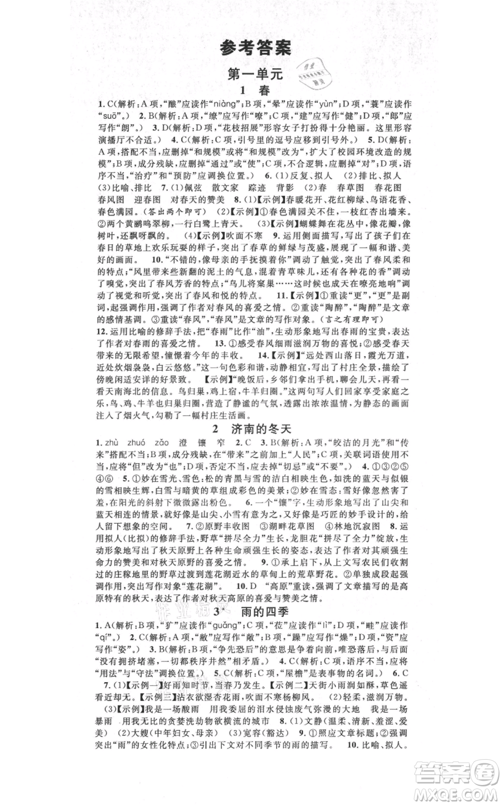 吉林教育出版社2021名校課堂滾動(dòng)學(xué)習(xí)法晨讀手冊(cè)七年級(jí)上冊(cè)語(yǔ)文人教版云南專(zhuān)版參考答案