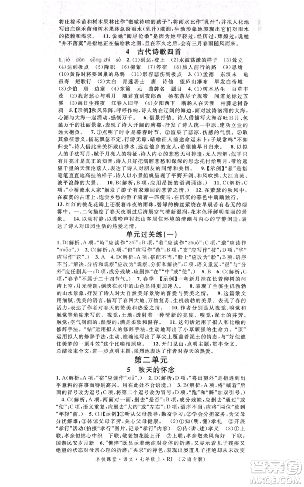 吉林教育出版社2021名校課堂滾動(dòng)學(xué)習(xí)法晨讀手冊(cè)七年級(jí)上冊(cè)語(yǔ)文人教版云南專(zhuān)版參考答案