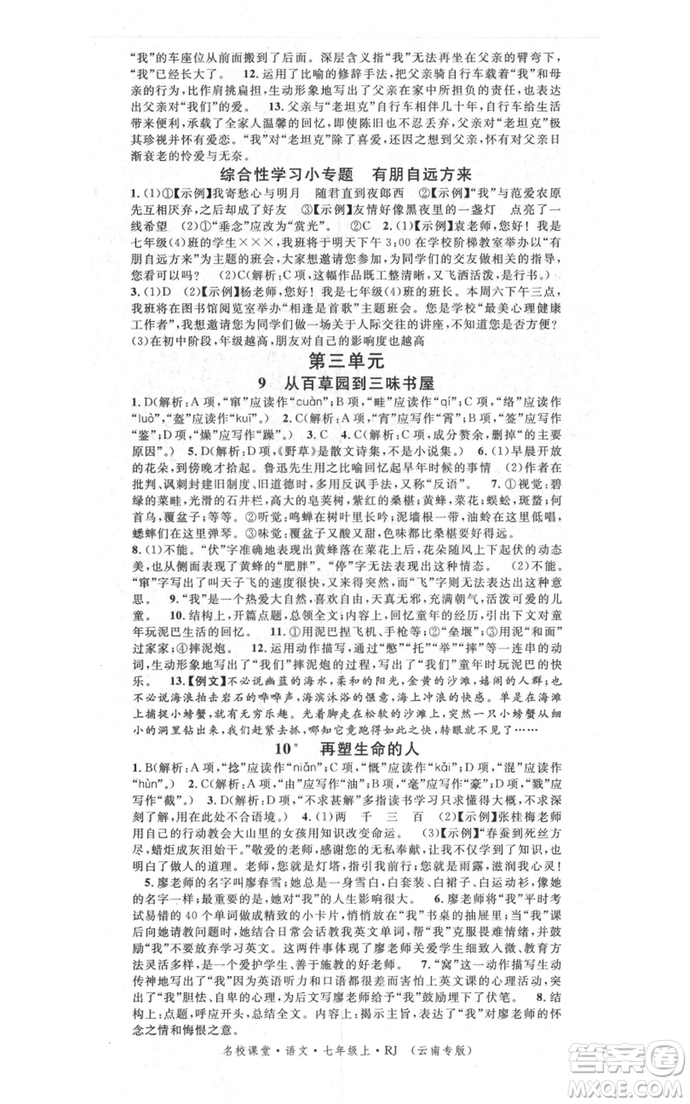 吉林教育出版社2021名校課堂滾動(dòng)學(xué)習(xí)法晨讀手冊(cè)七年級(jí)上冊(cè)語(yǔ)文人教版云南專(zhuān)版參考答案
