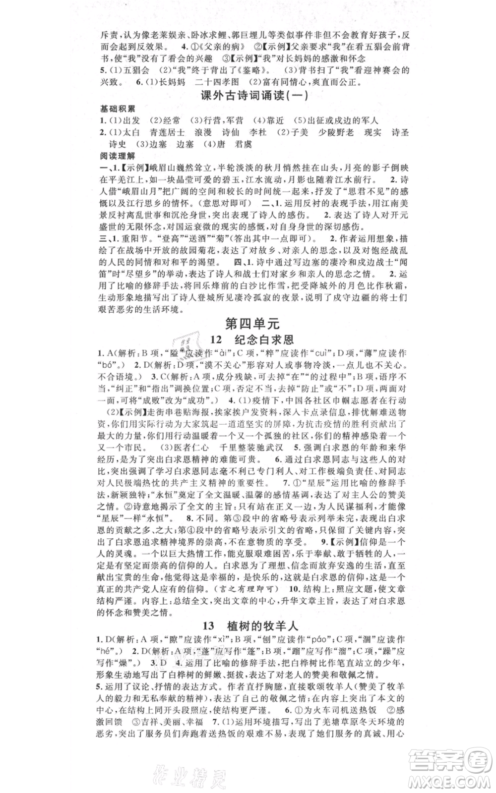 吉林教育出版社2021名校課堂滾動(dòng)學(xué)習(xí)法晨讀手冊(cè)七年級(jí)上冊(cè)語(yǔ)文人教版云南專(zhuān)版參考答案
