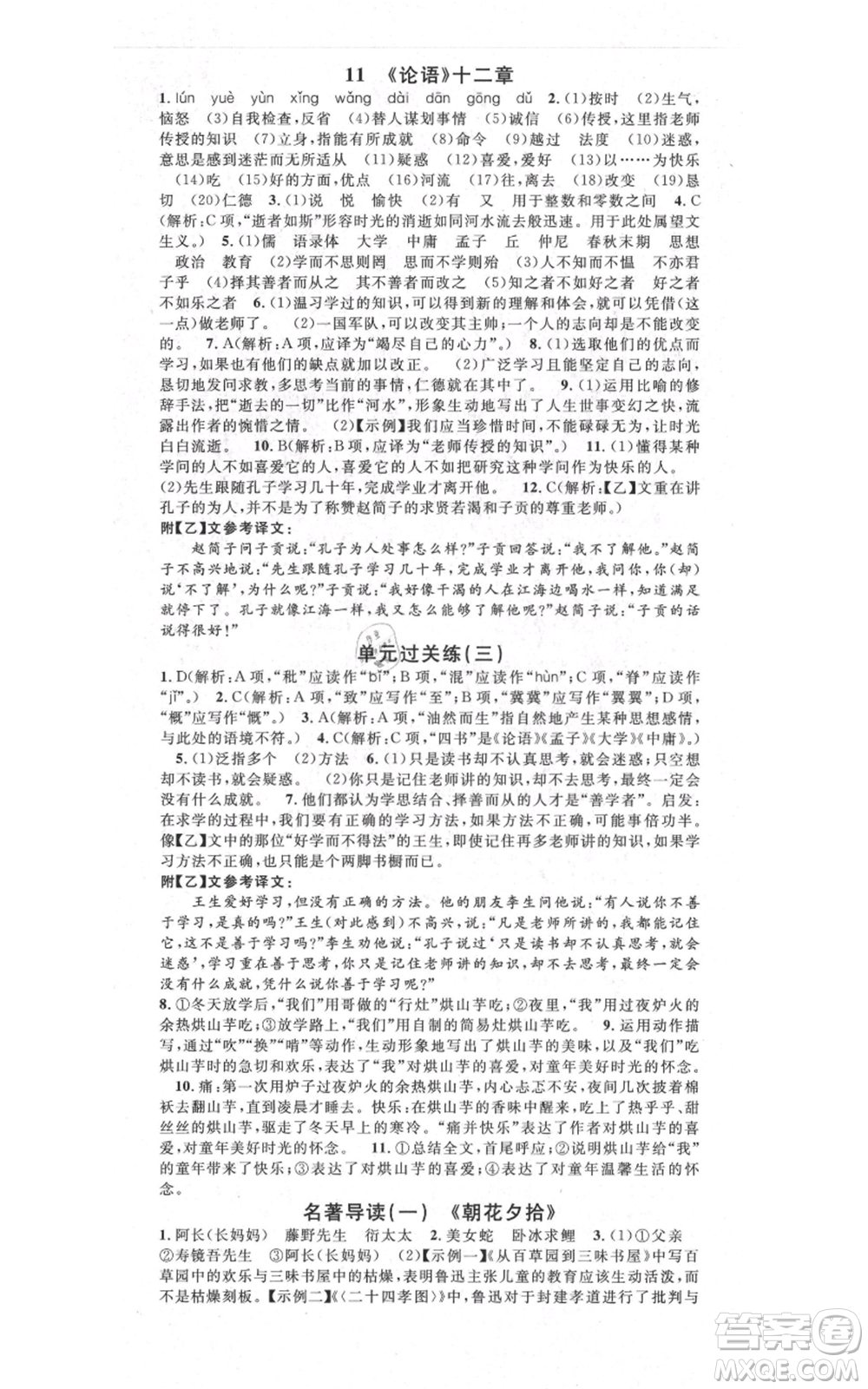 吉林教育出版社2021名校課堂滾動(dòng)學(xué)習(xí)法晨讀手冊(cè)七年級(jí)上冊(cè)語(yǔ)文人教版云南專(zhuān)版參考答案