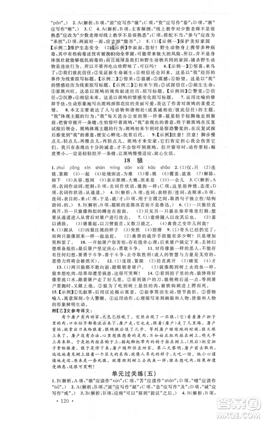 吉林教育出版社2021名校課堂滾動(dòng)學(xué)習(xí)法晨讀手冊(cè)七年級(jí)上冊(cè)語(yǔ)文人教版云南專(zhuān)版參考答案