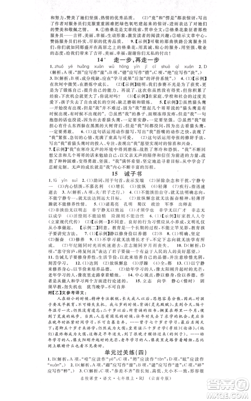 吉林教育出版社2021名校課堂滾動(dòng)學(xué)習(xí)法晨讀手冊(cè)七年級(jí)上冊(cè)語(yǔ)文人教版云南專(zhuān)版參考答案