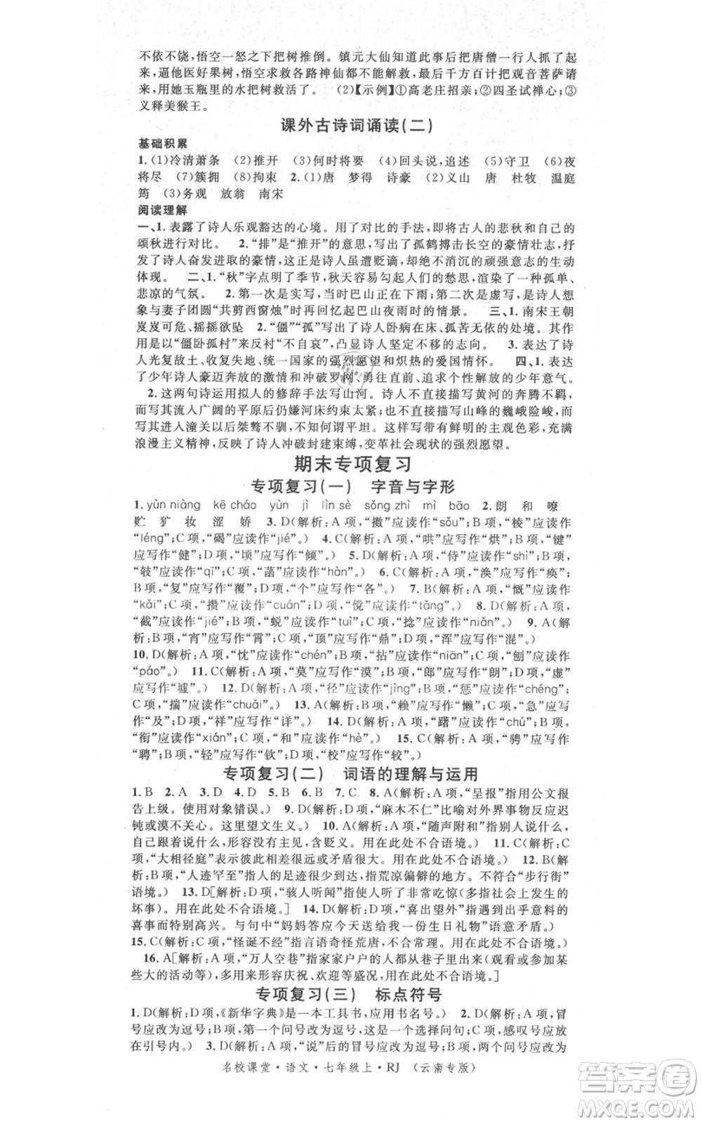吉林教育出版社2021名校課堂滾動(dòng)學(xué)習(xí)法晨讀手冊(cè)七年級(jí)上冊(cè)語(yǔ)文人教版云南專(zhuān)版參考答案