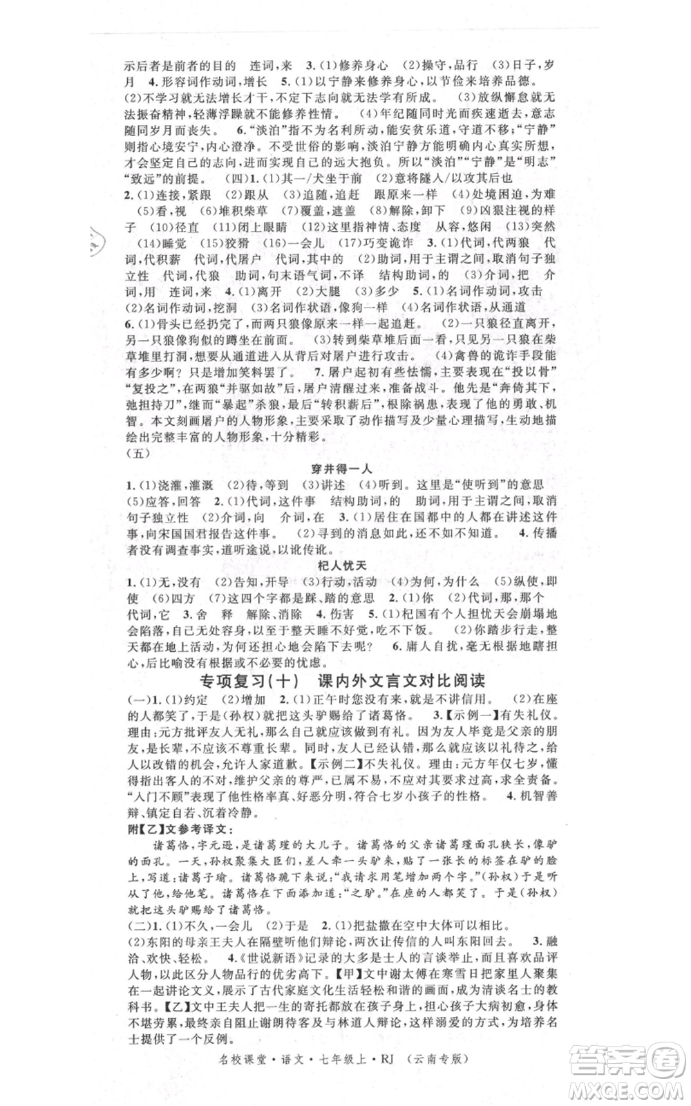 吉林教育出版社2021名校課堂滾動(dòng)學(xué)習(xí)法晨讀手冊(cè)七年級(jí)上冊(cè)語(yǔ)文人教版云南專(zhuān)版參考答案