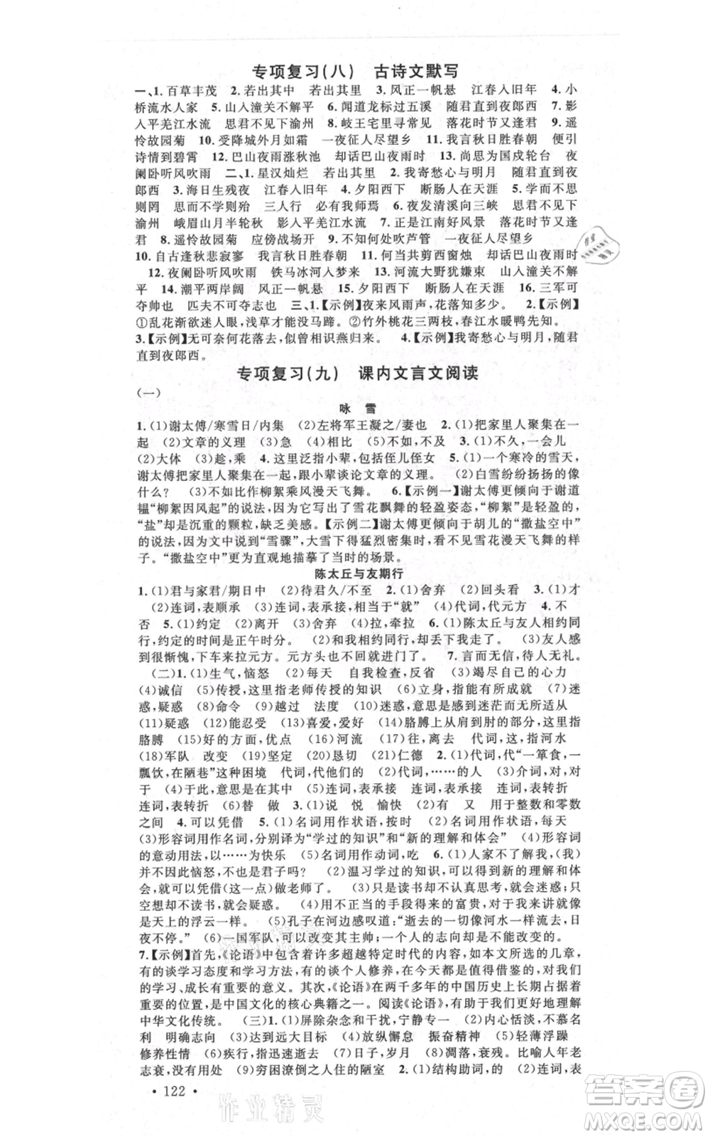 吉林教育出版社2021名校課堂滾動(dòng)學(xué)習(xí)法晨讀手冊(cè)七年級(jí)上冊(cè)語(yǔ)文人教版云南專(zhuān)版參考答案