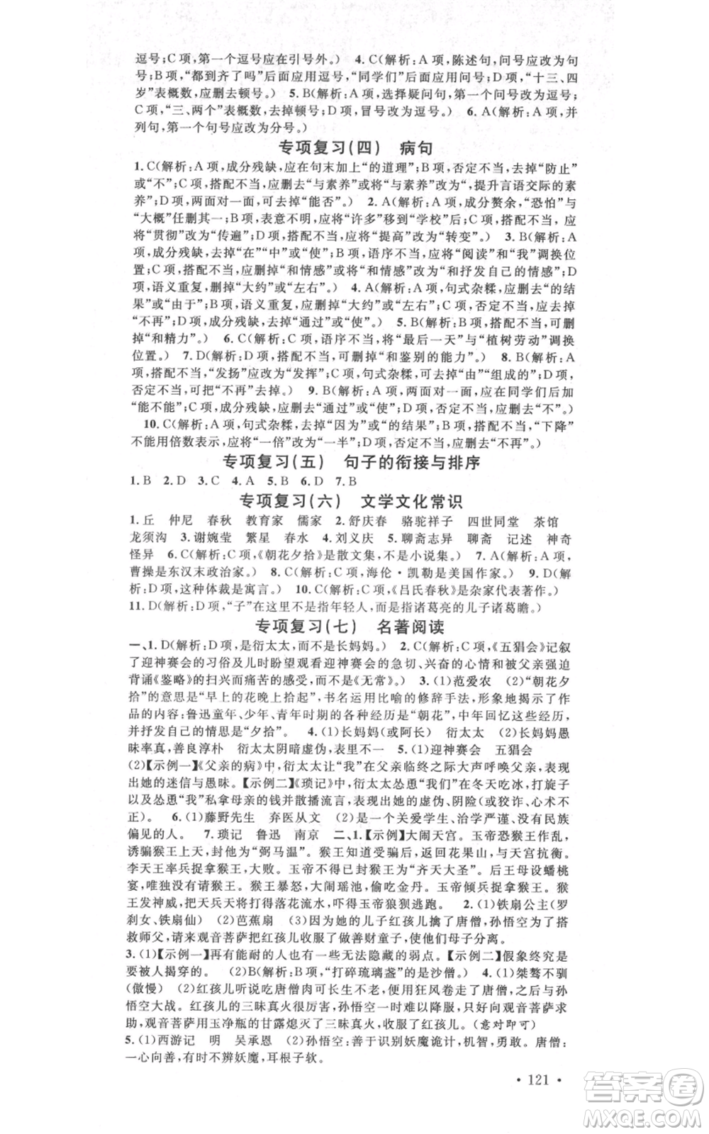 吉林教育出版社2021名校課堂滾動(dòng)學(xué)習(xí)法晨讀手冊(cè)七年級(jí)上冊(cè)語(yǔ)文人教版云南專(zhuān)版參考答案