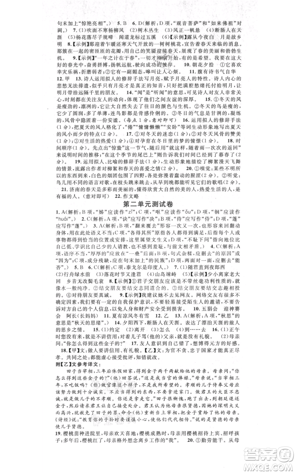 吉林教育出版社2021名校課堂滾動(dòng)學(xué)習(xí)法晨讀手冊(cè)七年級(jí)上冊(cè)語(yǔ)文人教版云南專(zhuān)版參考答案