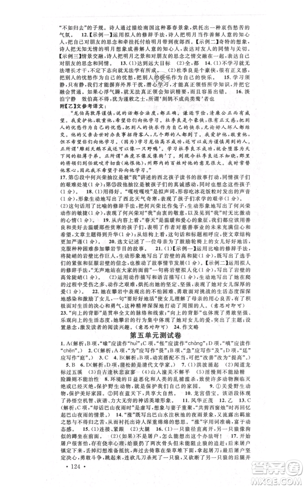 吉林教育出版社2021名校課堂滾動(dòng)學(xué)習(xí)法晨讀手冊(cè)七年級(jí)上冊(cè)語(yǔ)文人教版云南專(zhuān)版參考答案