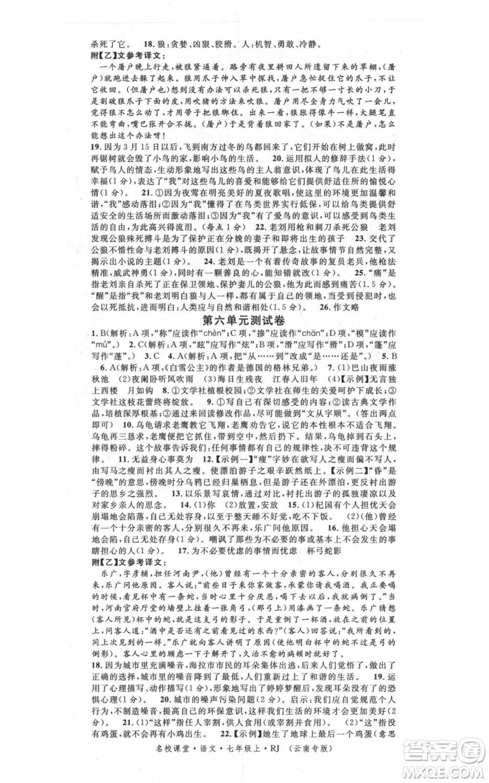 吉林教育出版社2021名校課堂滾動(dòng)學(xué)習(xí)法晨讀手冊(cè)七年級(jí)上冊(cè)語(yǔ)文人教版云南專(zhuān)版參考答案