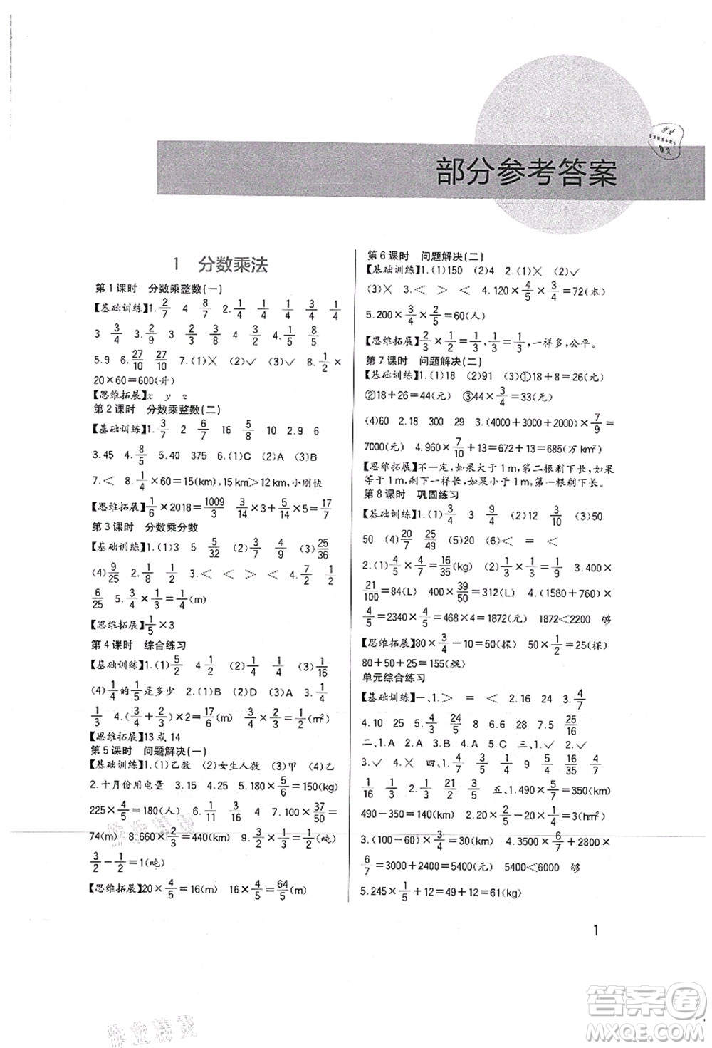 四川教育出版社2021新課標小學生學習實踐園地六年級數(shù)學上冊西師大版答案
