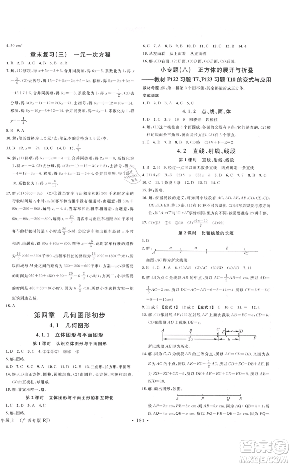 廣東經(jīng)濟出版社2021名校課堂七年級上冊數(shù)學人教版廣西專版參考答案