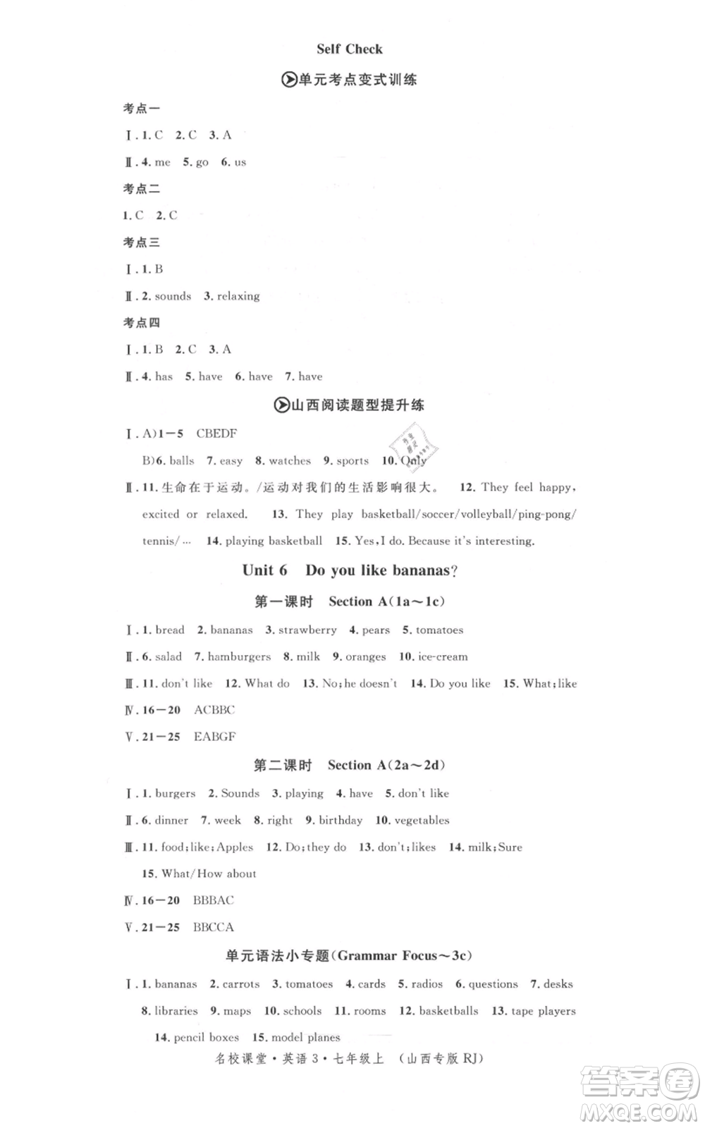廣東經(jīng)濟(jì)出版社2021名校課堂七年級上冊英語人教版背記本山西專版參考答案