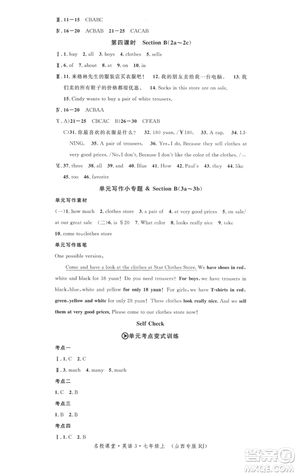 廣東經(jīng)濟(jì)出版社2021名校課堂七年級上冊英語人教版背記本山西專版參考答案