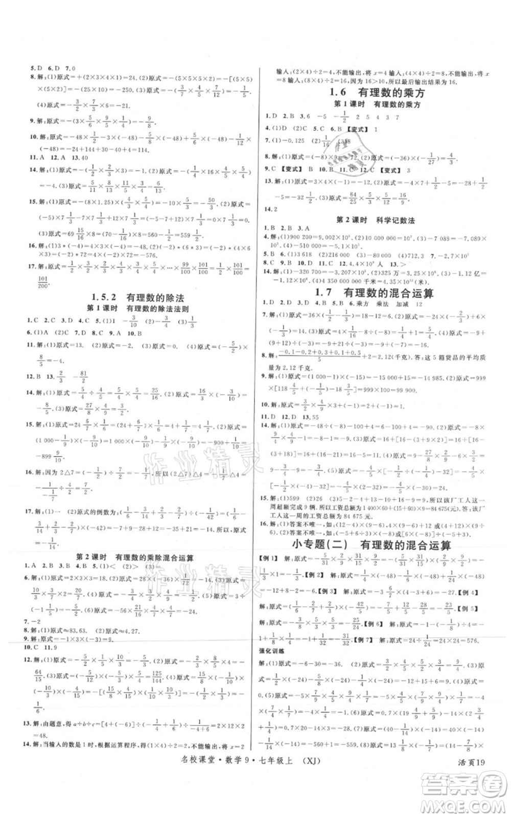 廣東經(jīng)濟出版社2021名校課堂七年級上冊數(shù)學(xué)湘教版參考答案