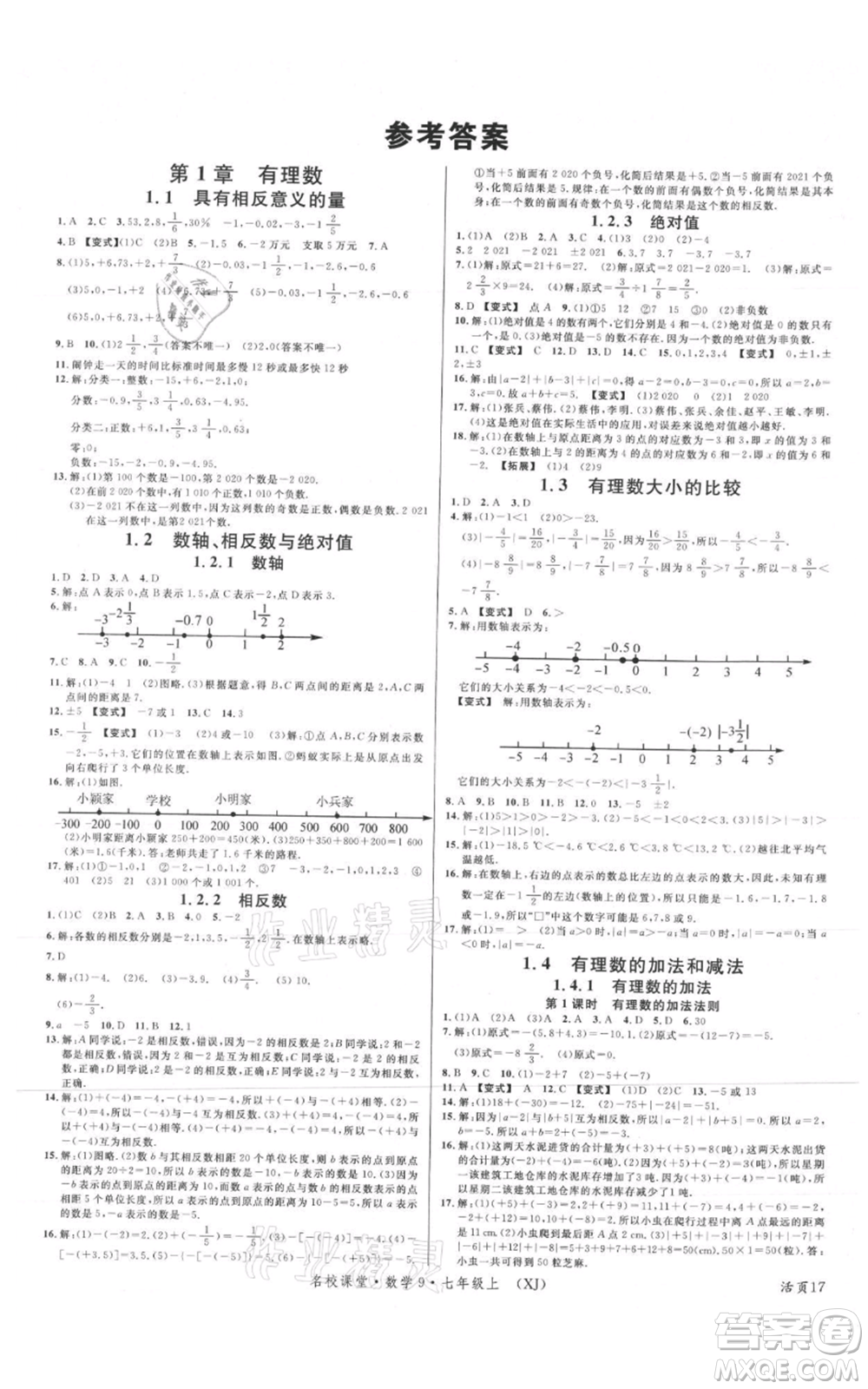 廣東經(jīng)濟出版社2021名校課堂七年級上冊數(shù)學(xué)湘教版參考答案