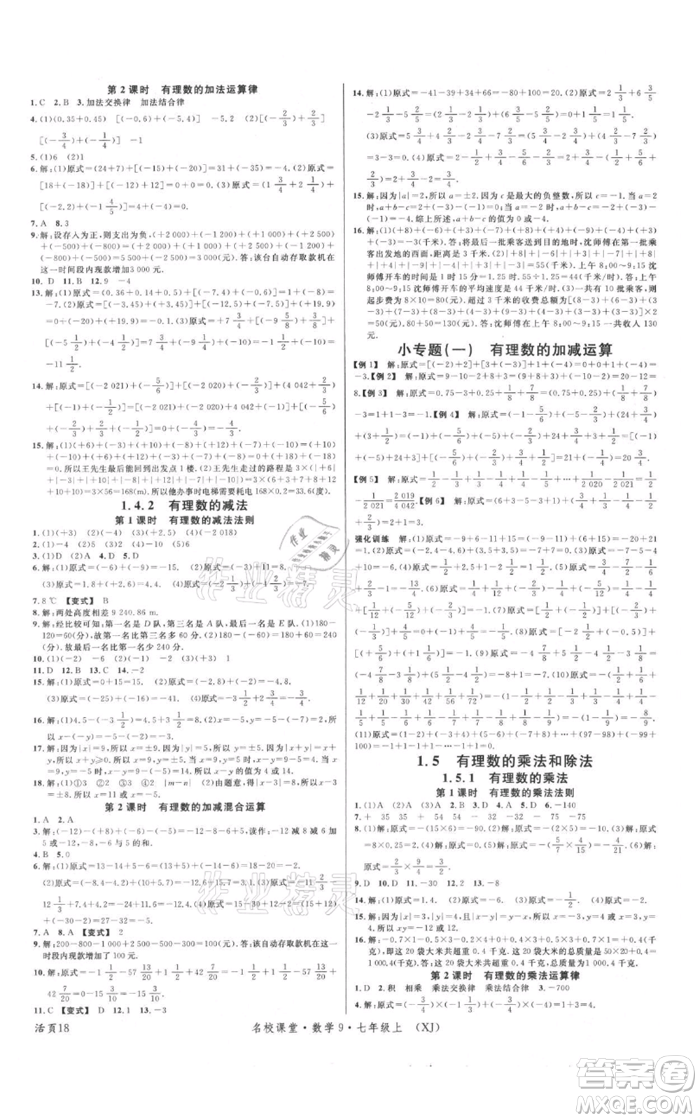廣東經(jīng)濟出版社2021名校課堂七年級上冊數(shù)學(xué)湘教版參考答案
