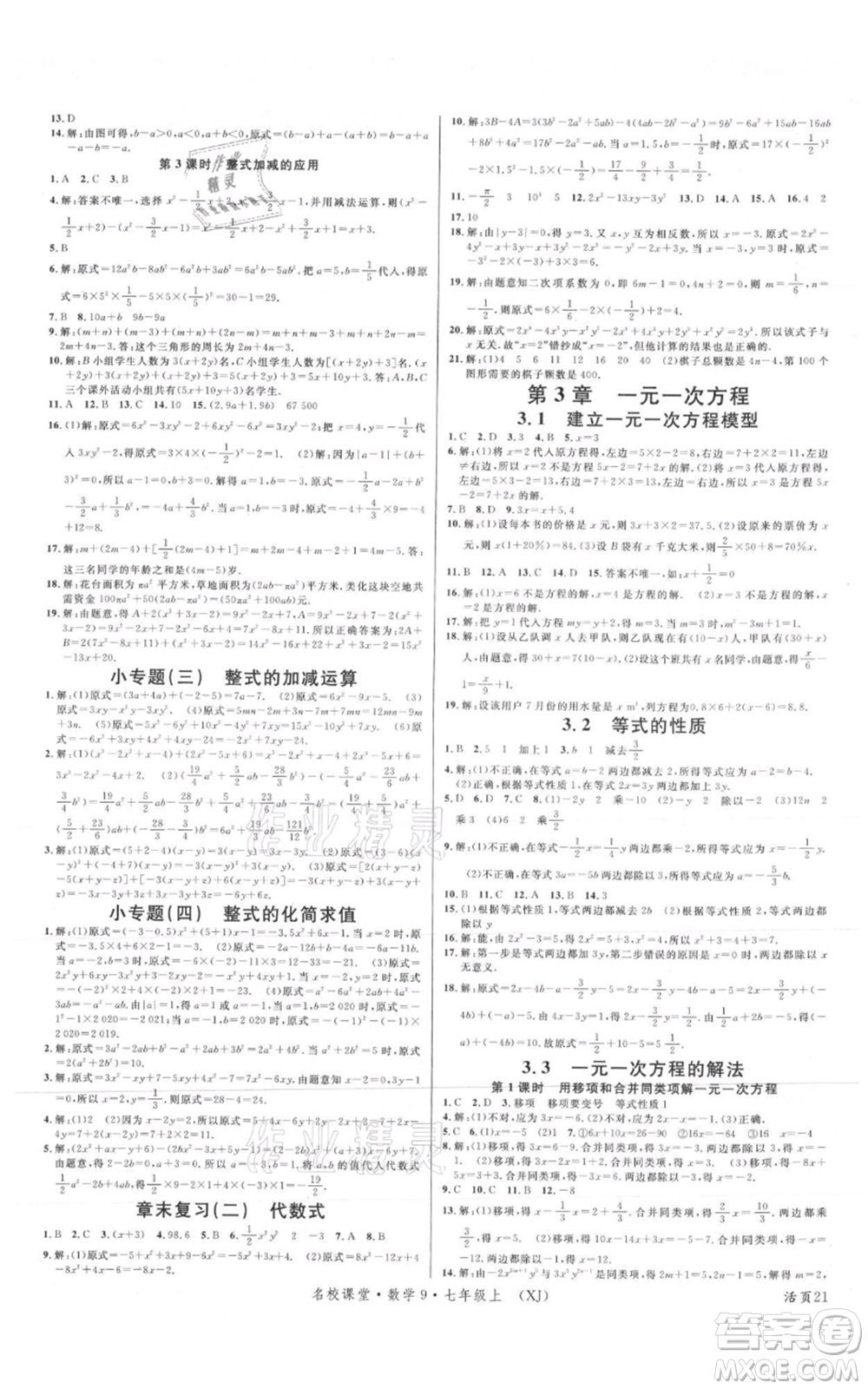廣東經(jīng)濟出版社2021名校課堂七年級上冊數(shù)學(xué)湘教版參考答案