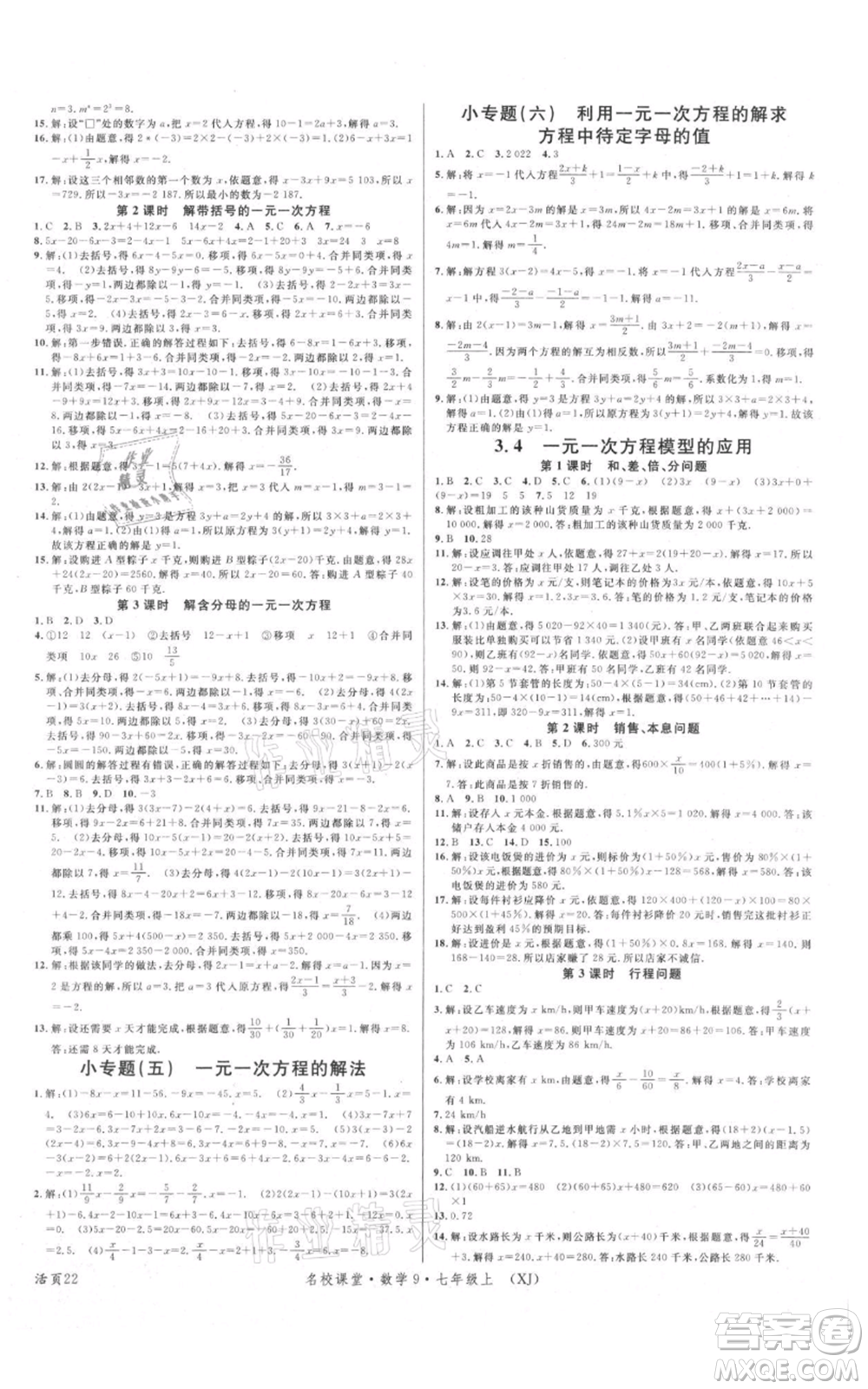 廣東經(jīng)濟出版社2021名校課堂七年級上冊數(shù)學(xué)湘教版參考答案