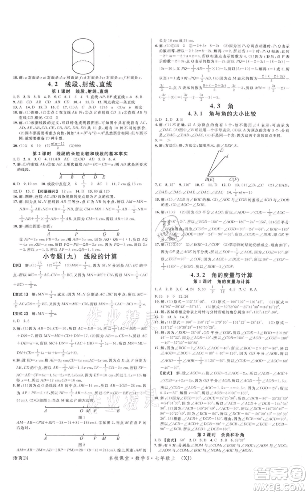 廣東經(jīng)濟出版社2021名校課堂七年級上冊數(shù)學(xué)湘教版參考答案