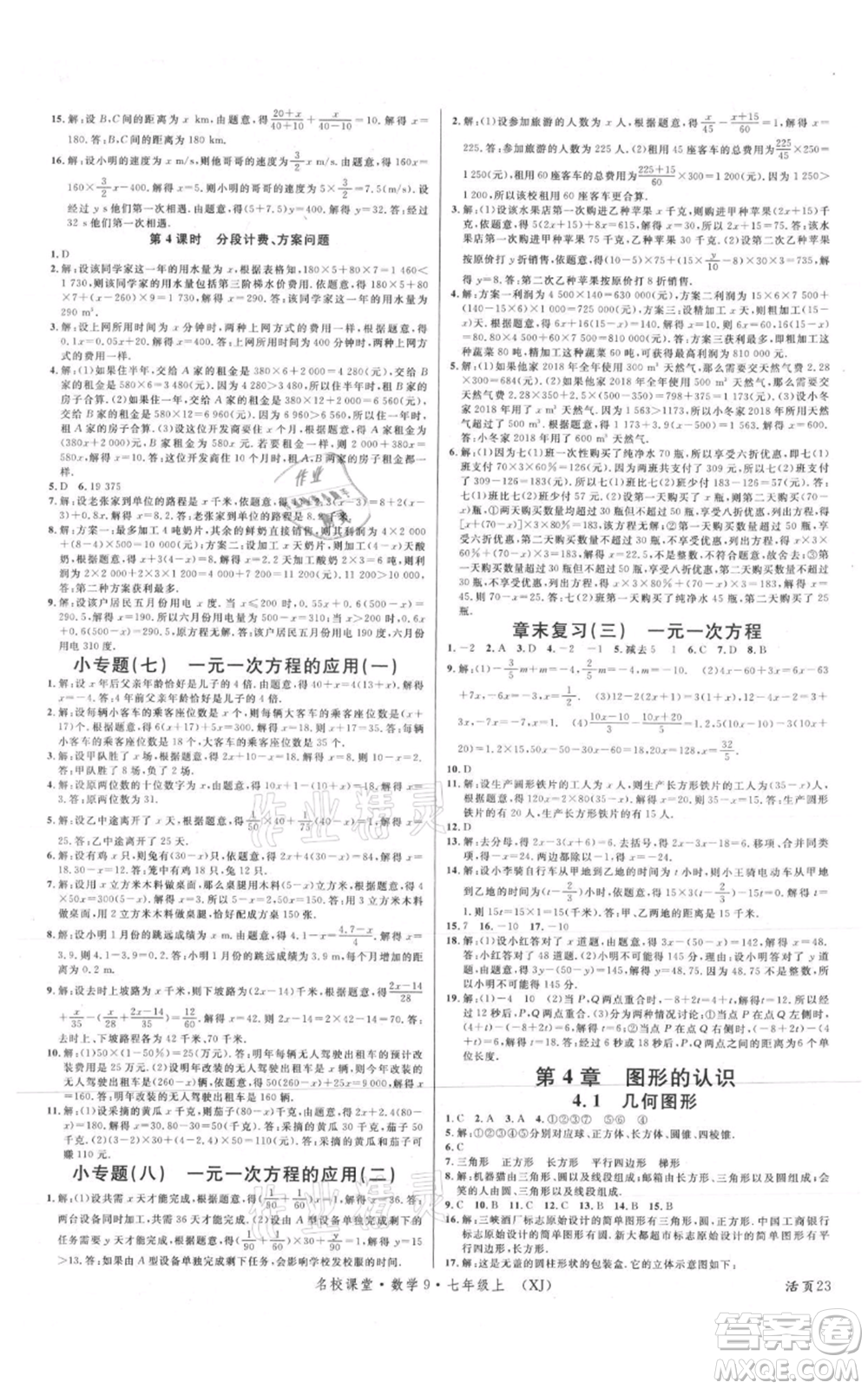 廣東經(jīng)濟出版社2021名校課堂七年級上冊數(shù)學(xué)湘教版參考答案