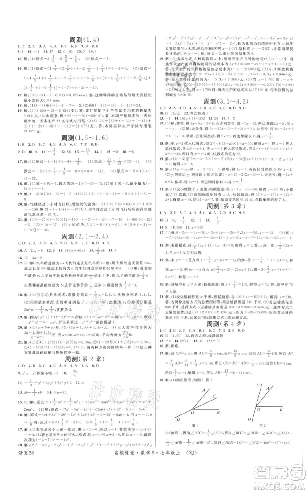 廣東經(jīng)濟出版社2021名校課堂七年級上冊數(shù)學(xué)湘教版參考答案