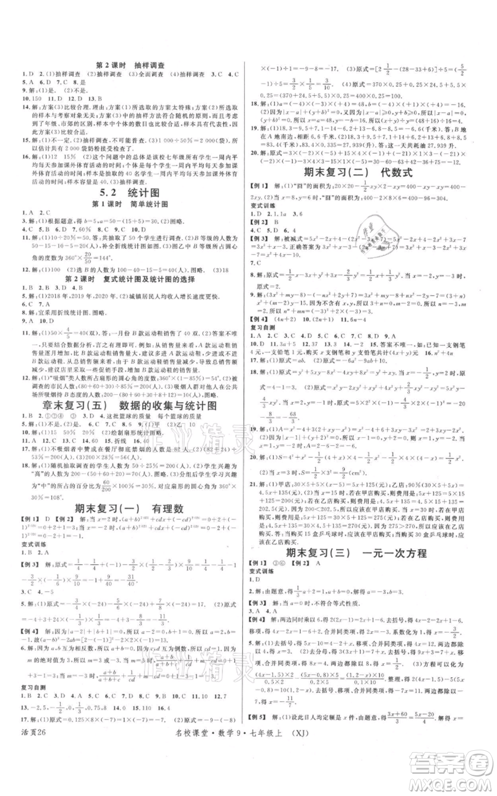 廣東經(jīng)濟出版社2021名校課堂七年級上冊數(shù)學(xué)湘教版參考答案