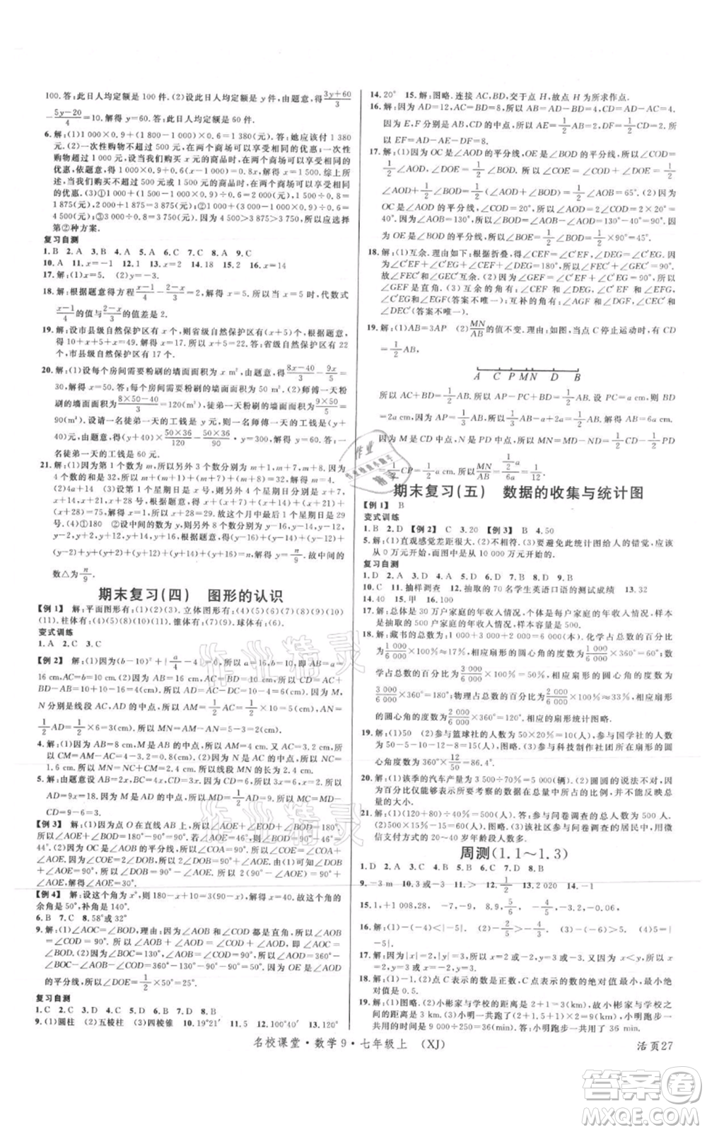 廣東經(jīng)濟出版社2021名校課堂七年級上冊數(shù)學(xué)湘教版參考答案