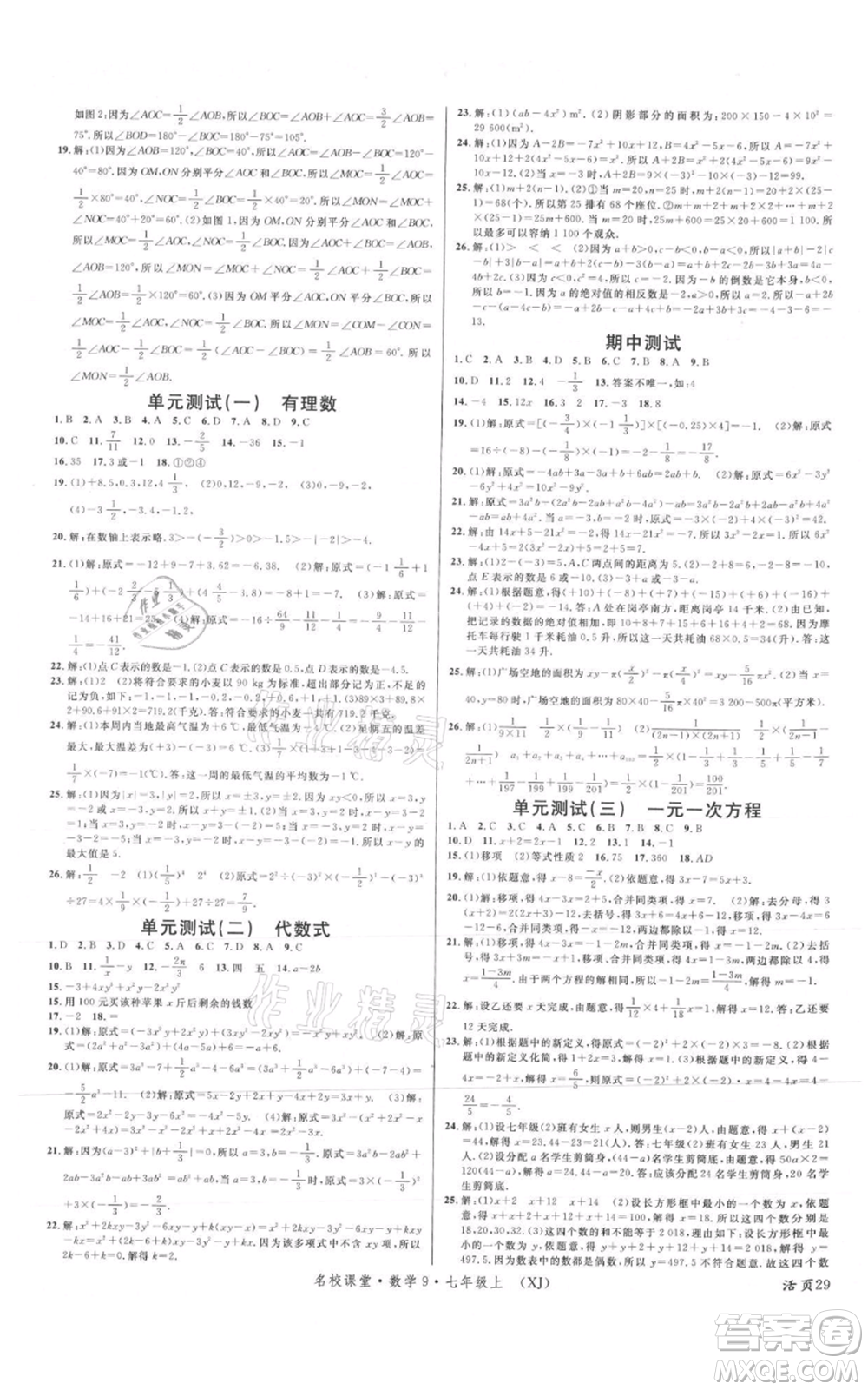 廣東經(jīng)濟出版社2021名校課堂七年級上冊數(shù)學(xué)湘教版參考答案