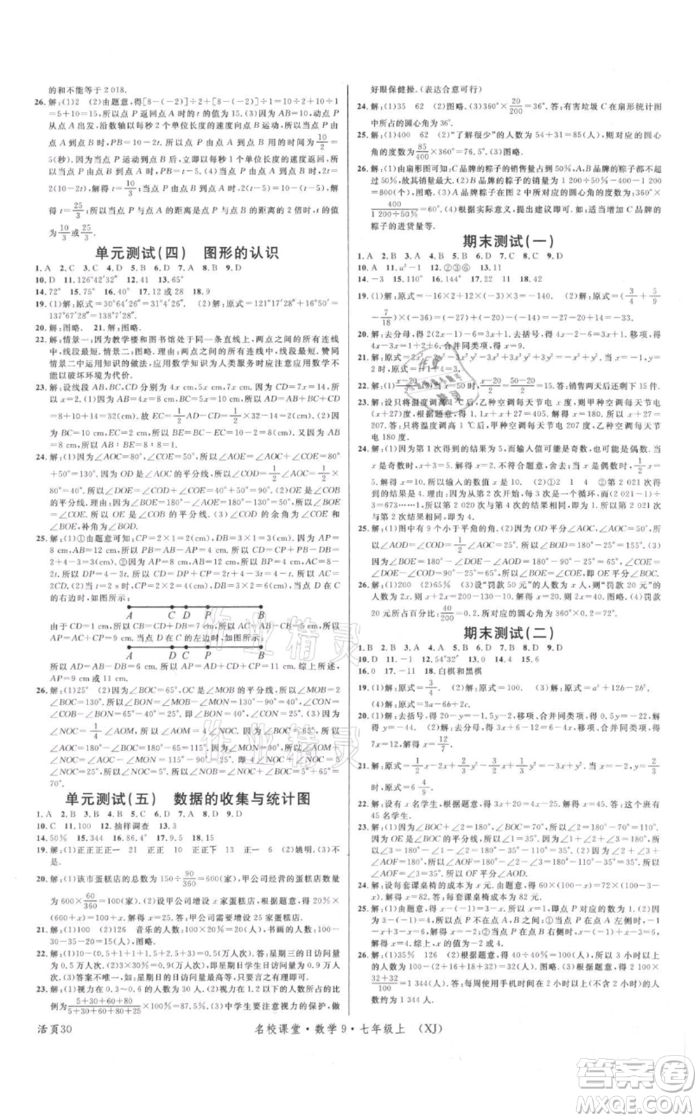 廣東經(jīng)濟出版社2021名校課堂七年級上冊數(shù)學(xué)湘教版參考答案