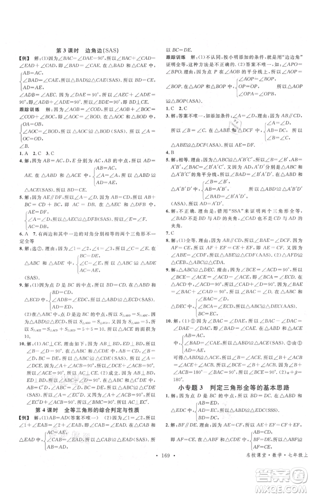 安徽師范大學(xué)出版社2021名校課堂七年級上冊數(shù)學(xué)魯教版五四學(xué)制山東專版參考答案