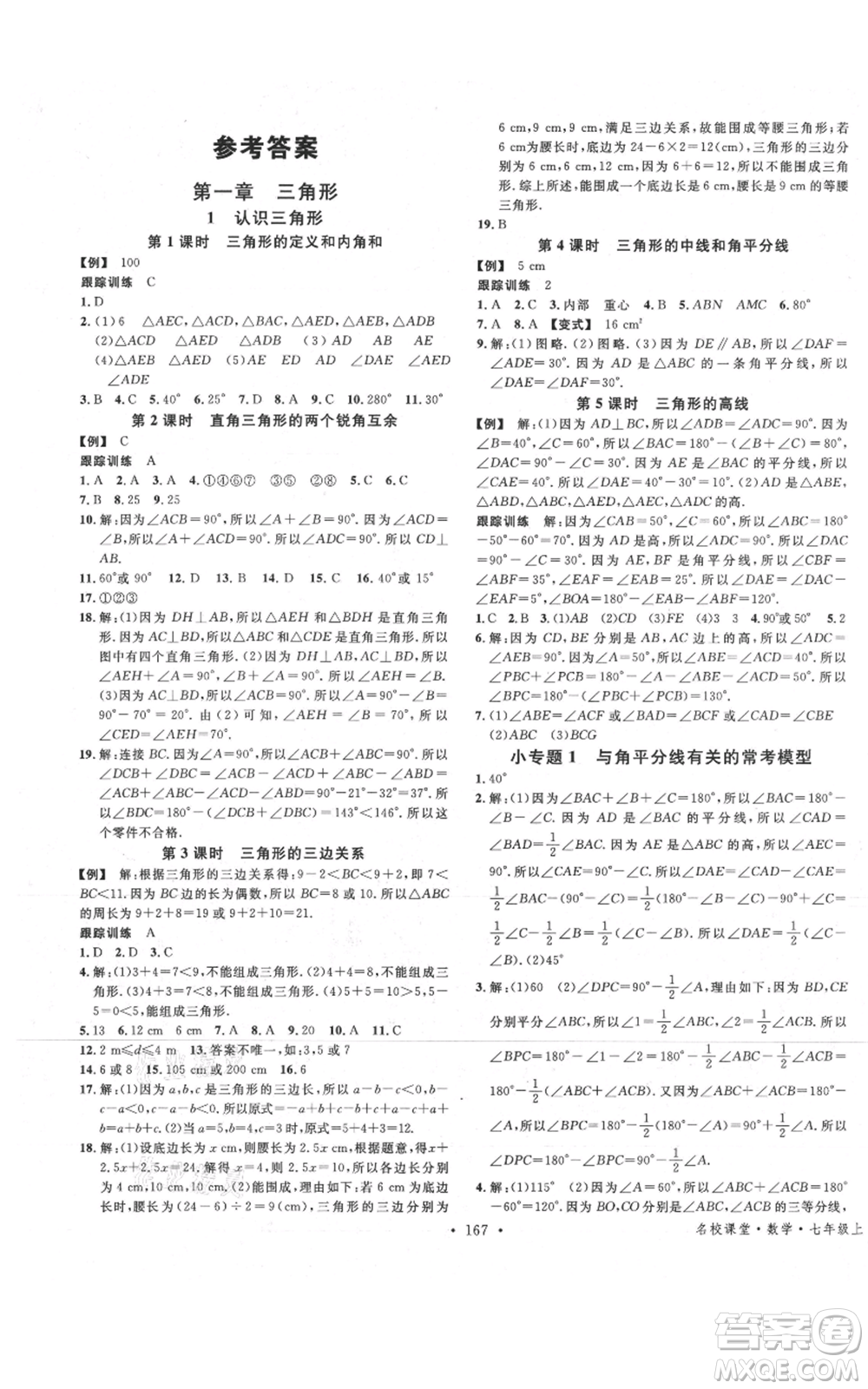 安徽師范大學(xué)出版社2021名校課堂七年級上冊數(shù)學(xué)魯教版五四學(xué)制山東專版參考答案