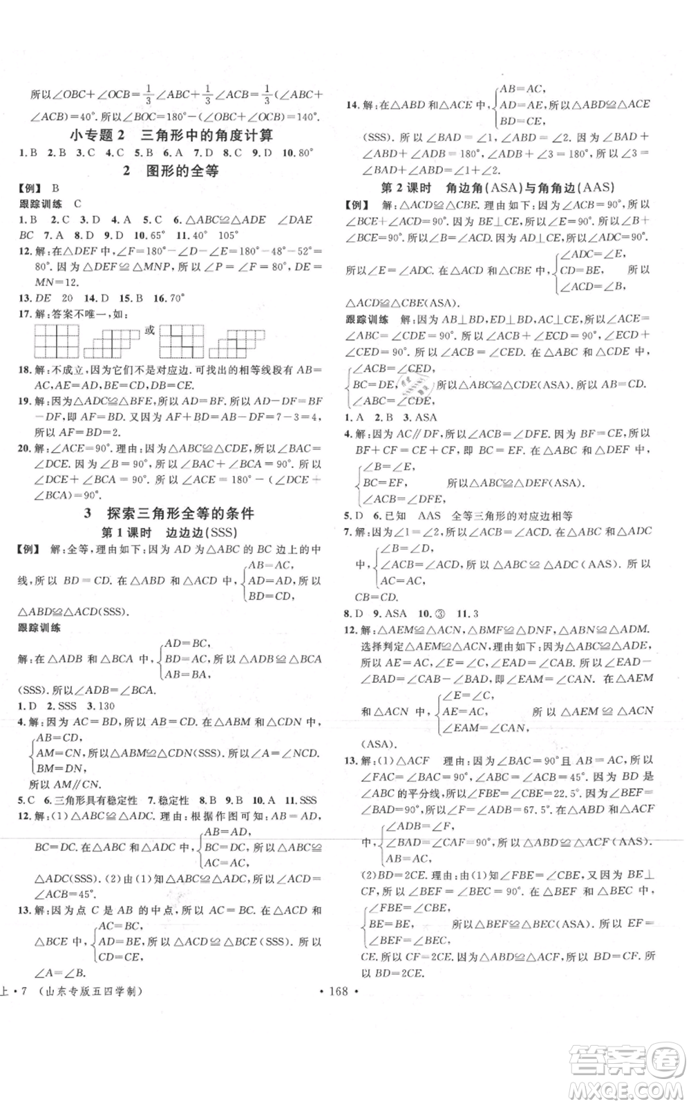 安徽師范大學(xué)出版社2021名校課堂七年級上冊數(shù)學(xué)魯教版五四學(xué)制山東專版參考答案