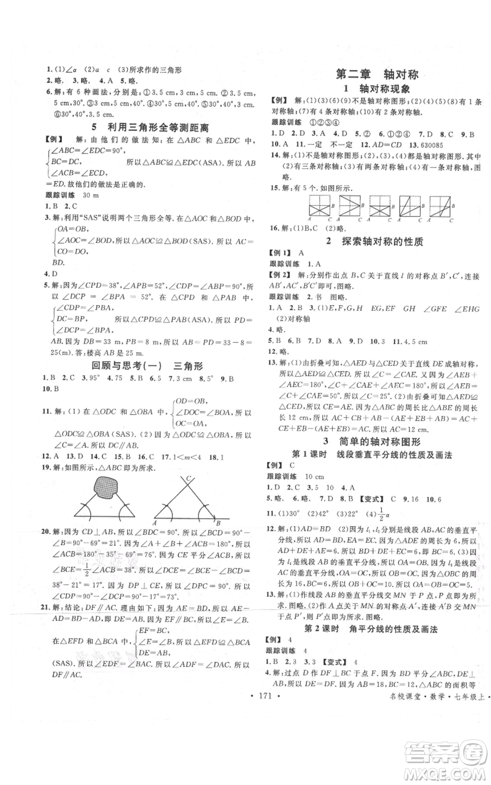安徽師范大學(xué)出版社2021名校課堂七年級上冊數(shù)學(xué)魯教版五四學(xué)制山東專版參考答案