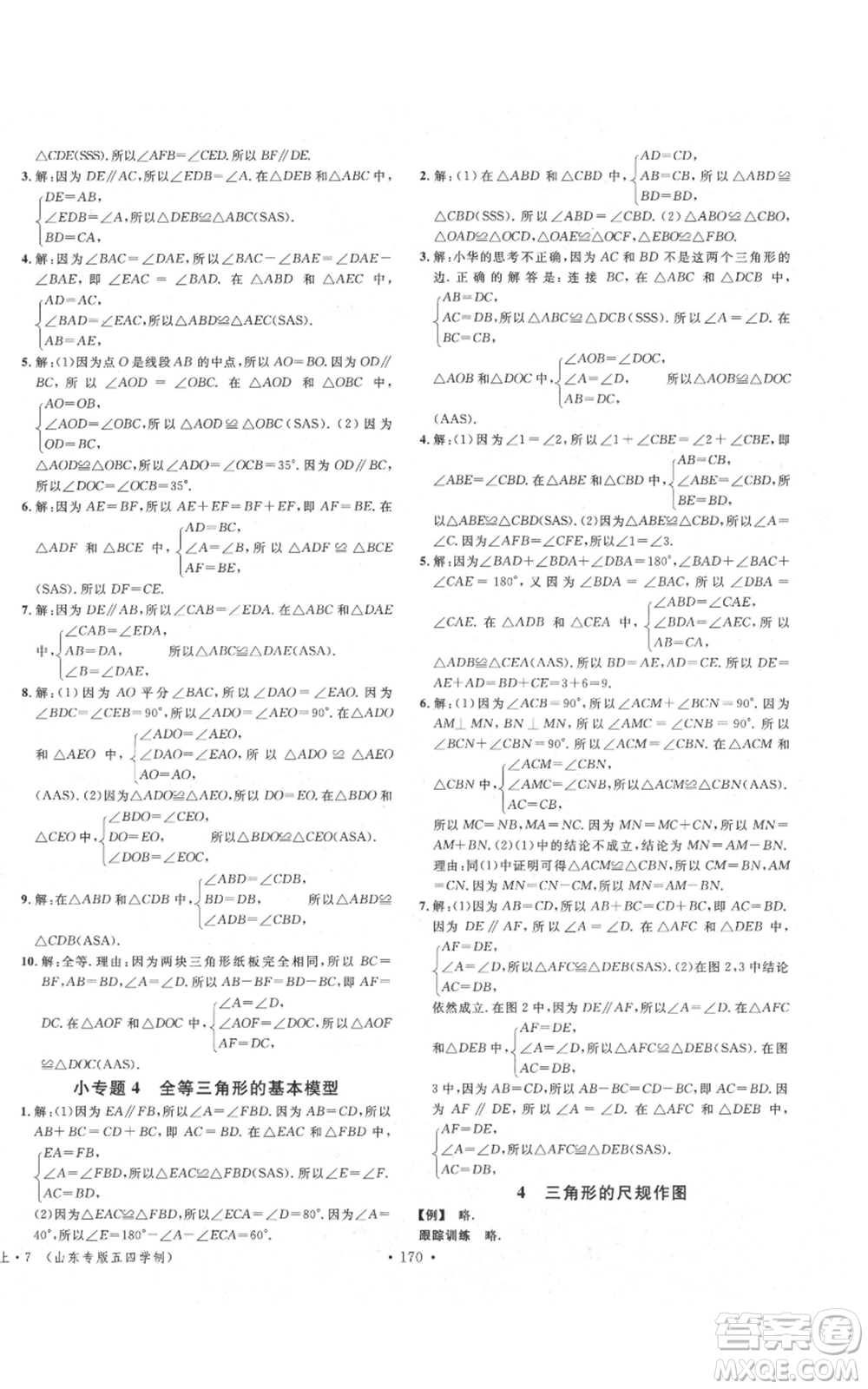 安徽師范大學(xué)出版社2021名校課堂七年級上冊數(shù)學(xué)魯教版五四學(xué)制山東專版參考答案