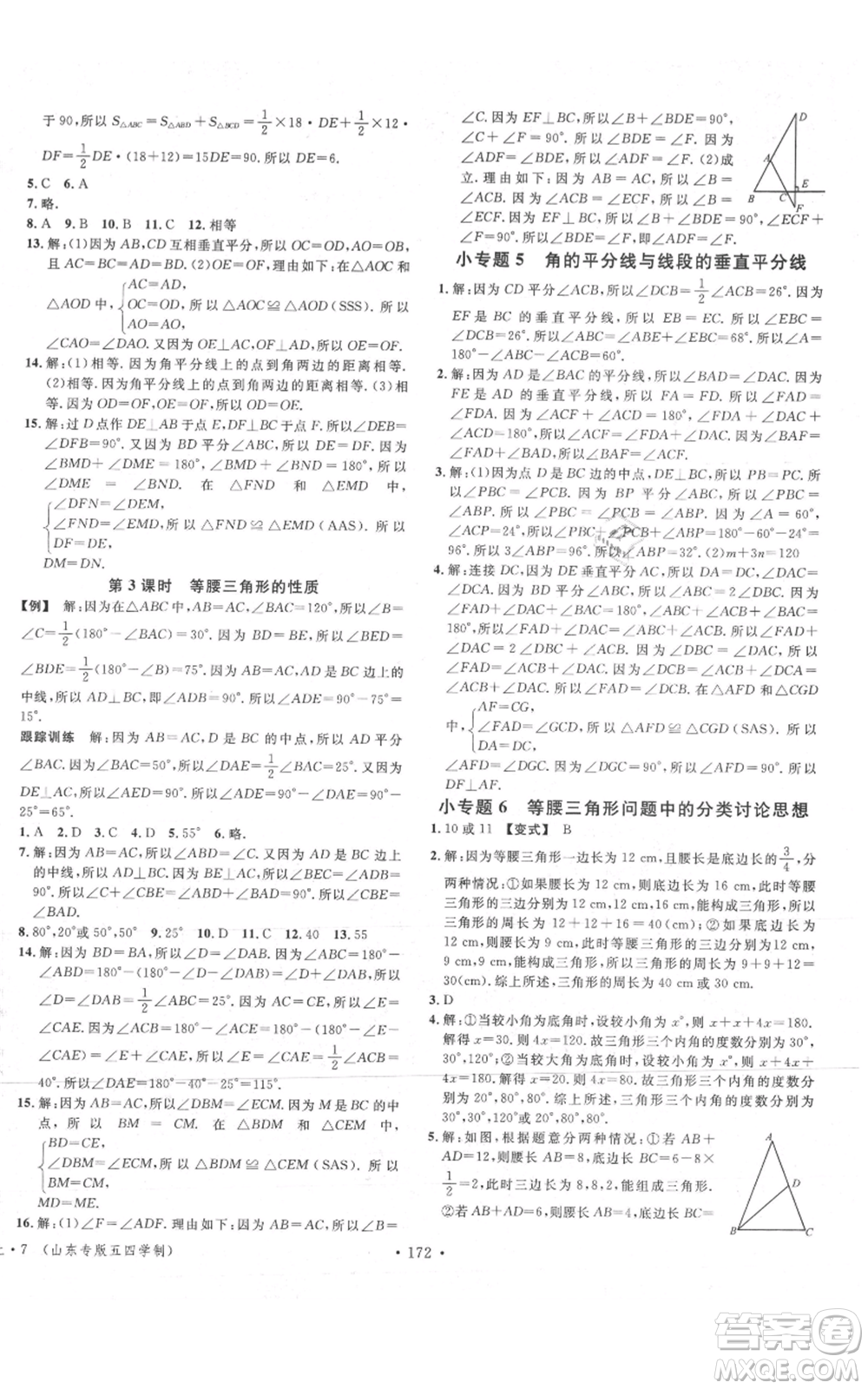 安徽師范大學(xué)出版社2021名校課堂七年級上冊數(shù)學(xué)魯教版五四學(xué)制山東專版參考答案