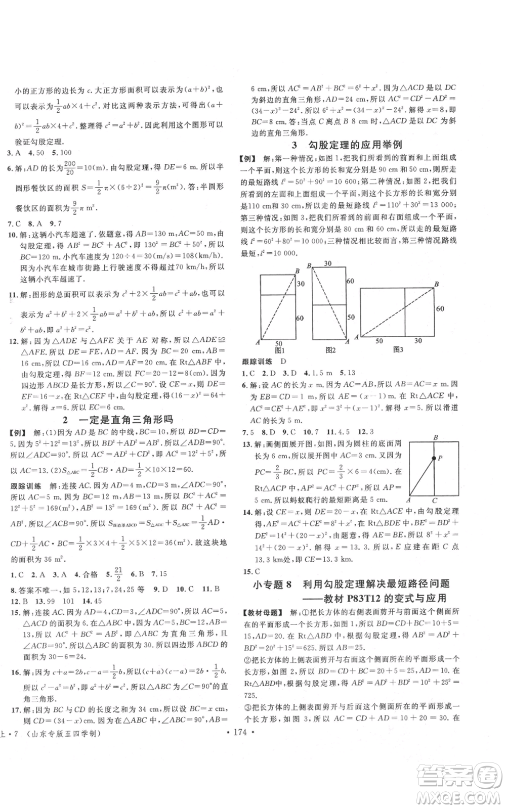 安徽師范大學(xué)出版社2021名校課堂七年級上冊數(shù)學(xué)魯教版五四學(xué)制山東專版參考答案