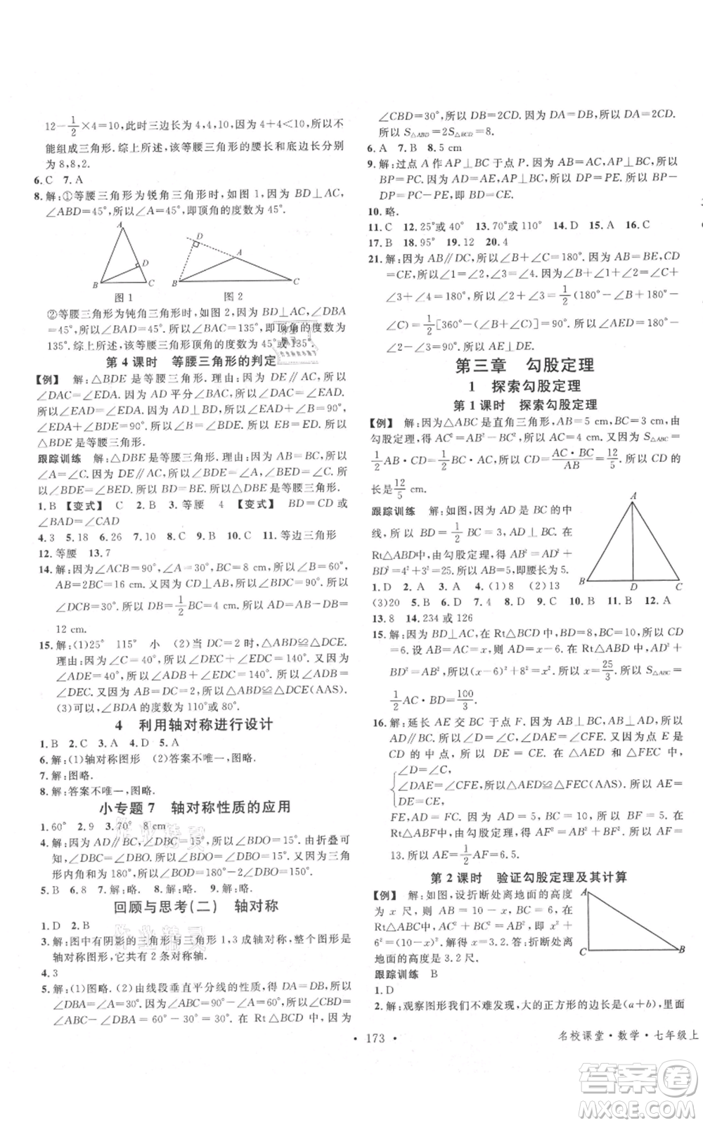 安徽師范大學(xué)出版社2021名校課堂七年級上冊數(shù)學(xué)魯教版五四學(xué)制山東專版參考答案