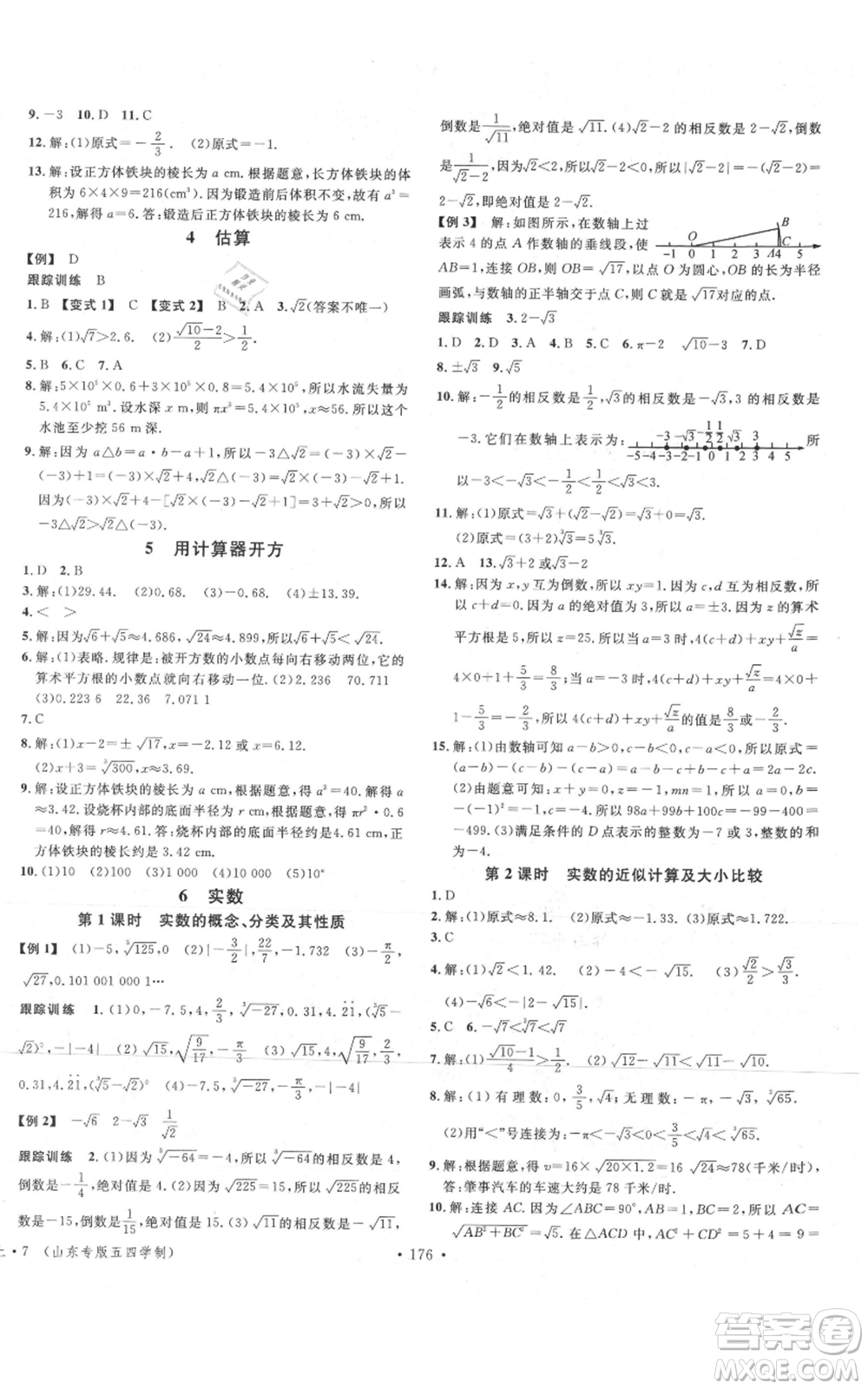 安徽師范大學(xué)出版社2021名校課堂七年級上冊數(shù)學(xué)魯教版五四學(xué)制山東專版參考答案