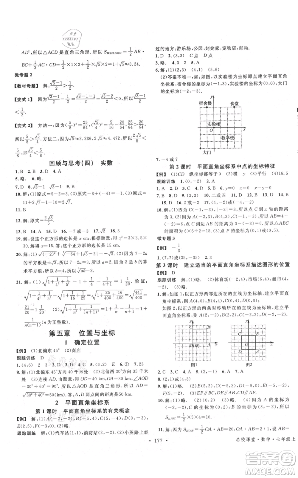 安徽師范大學(xué)出版社2021名校課堂七年級上冊數(shù)學(xué)魯教版五四學(xué)制山東專版參考答案