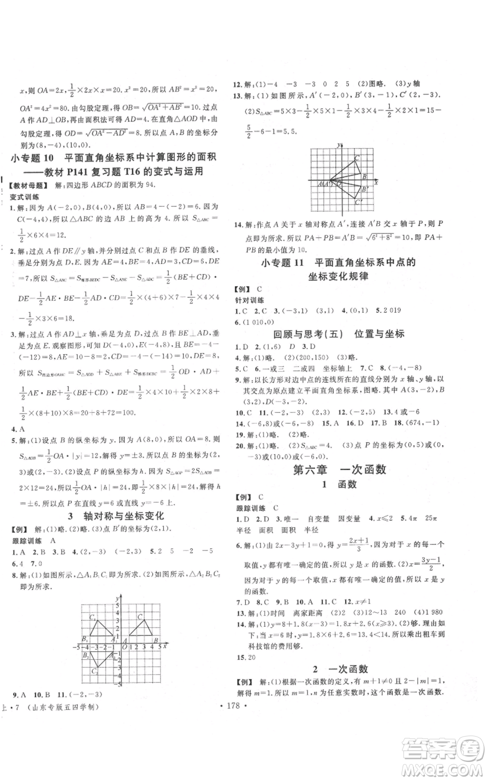 安徽師范大學(xué)出版社2021名校課堂七年級上冊數(shù)學(xué)魯教版五四學(xué)制山東專版參考答案