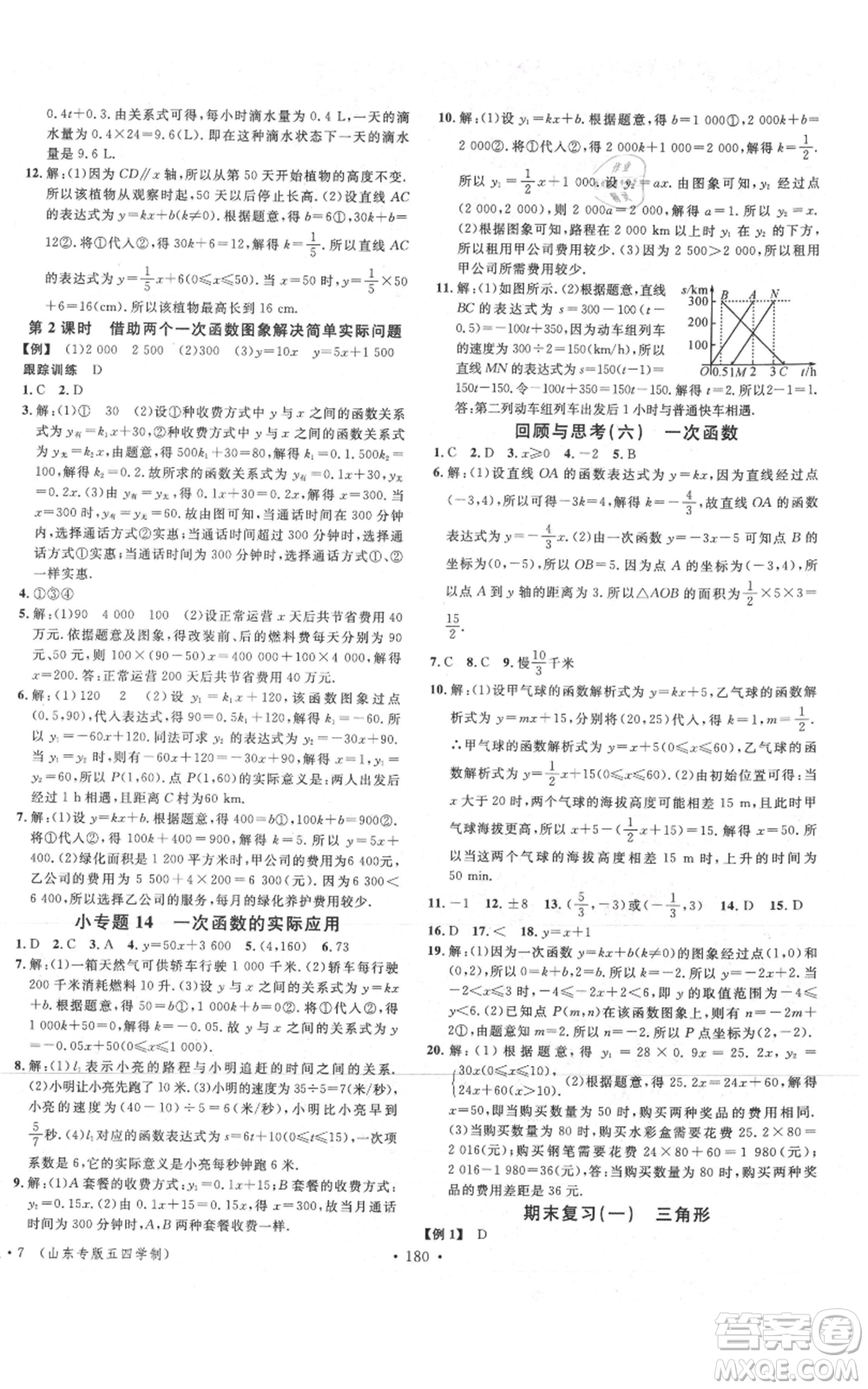 安徽師范大學(xué)出版社2021名校課堂七年級上冊數(shù)學(xué)魯教版五四學(xué)制山東專版參考答案