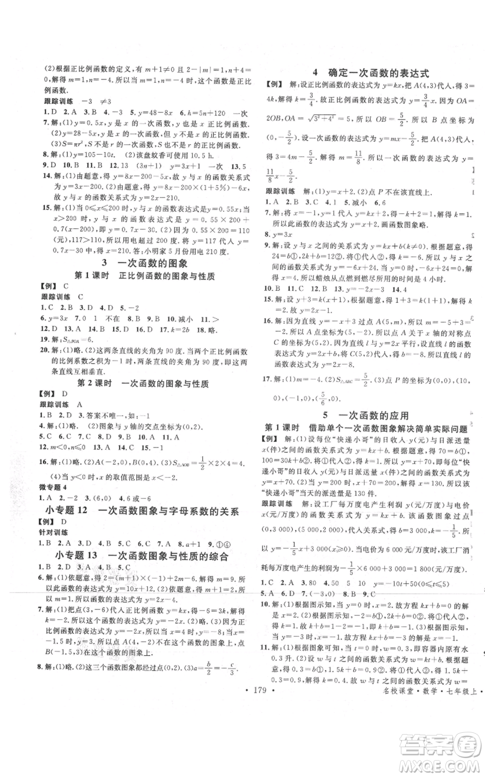 安徽師范大學(xué)出版社2021名校課堂七年級上冊數(shù)學(xué)魯教版五四學(xué)制山東專版參考答案