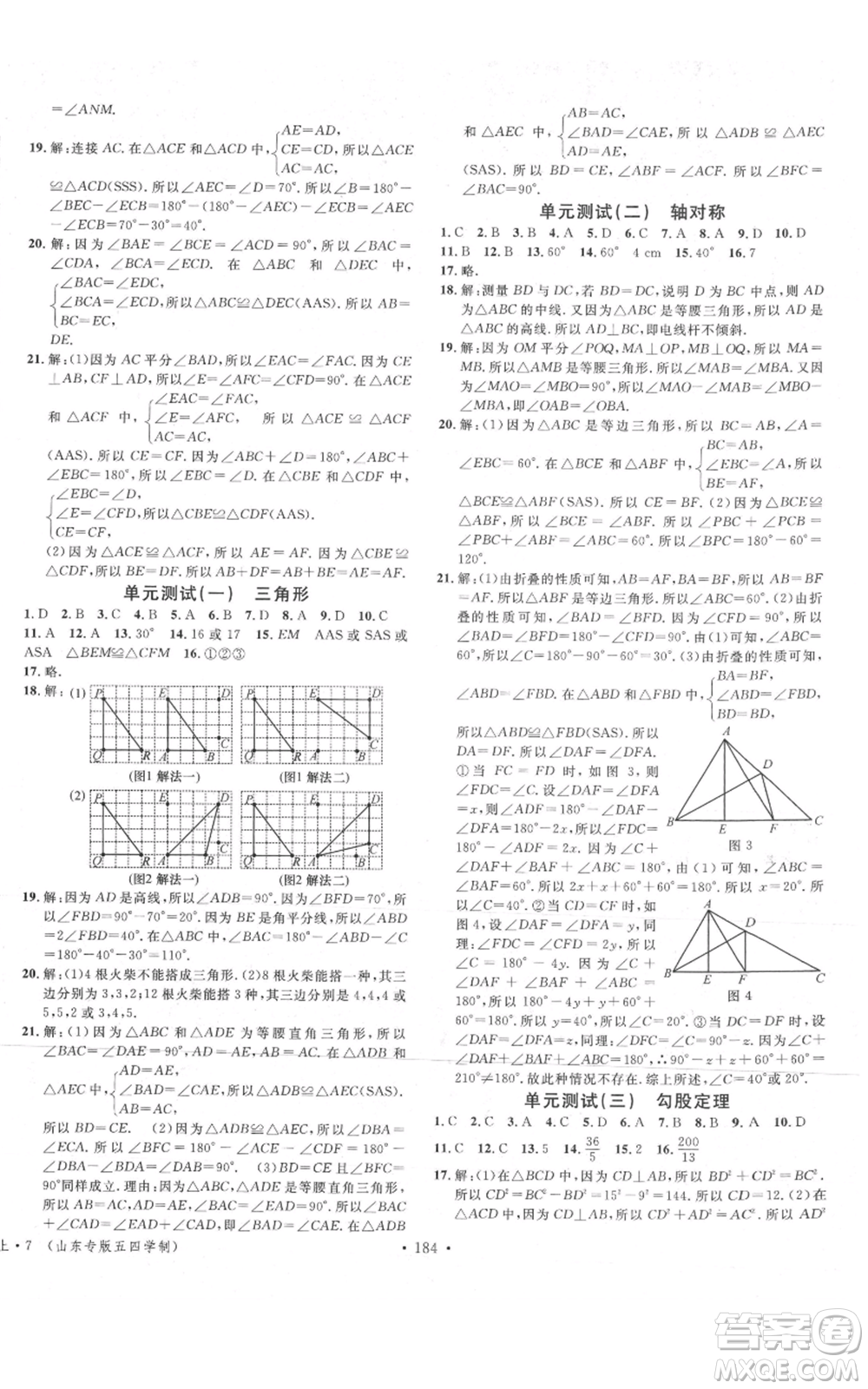 安徽師范大學(xué)出版社2021名校課堂七年級上冊數(shù)學(xué)魯教版五四學(xué)制山東專版參考答案